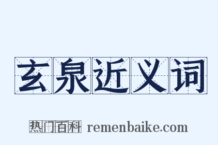 玄泉近义词是什么意思的图片